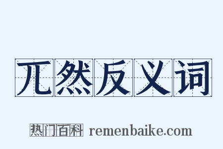 兀然反义词是什么意思的图片